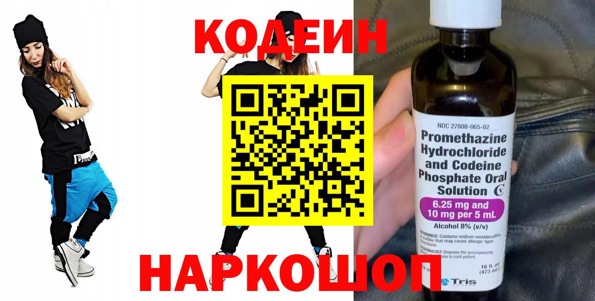 Кодеин Purple Drank  Codein Purple Drank  Вход с VPN  Щёлково 